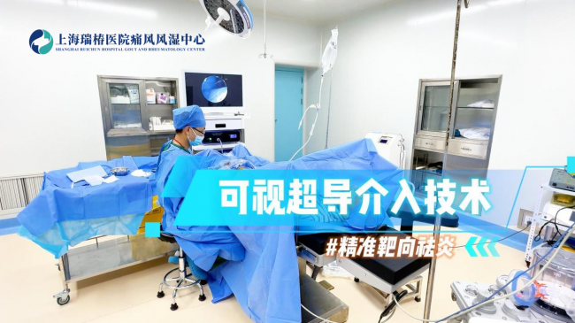 骨关节炎精准诊疗新突破：上海瑞椿医院痛风风湿中心可视超导介入技术