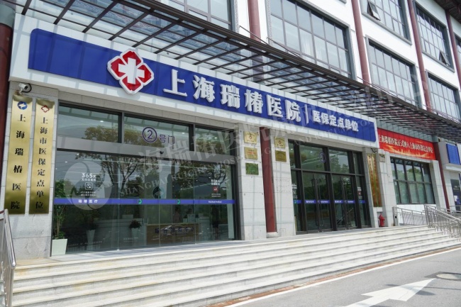 破传统治风湿局限!上海瑞椿医院痛风风湿中心可视超导介入技术，精准根除深层病灶